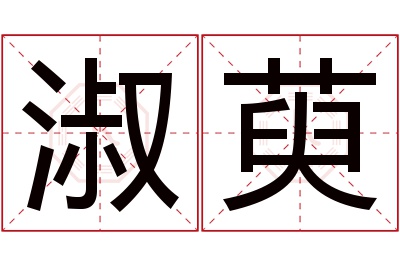 淑萸名字寓意