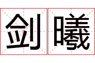 剑曦名字寓意