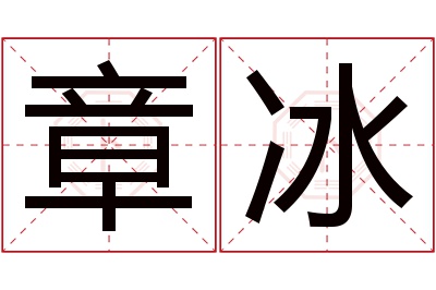 章冰名字寓意