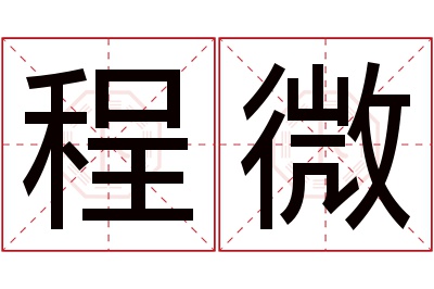 程微名字寓意