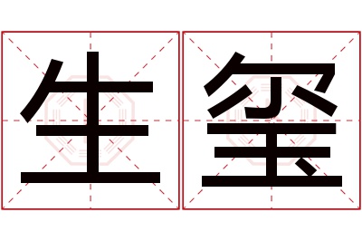 生玺名字寓意