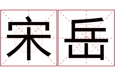 宋岳名字寓意