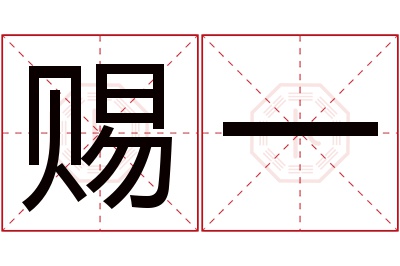 赐一名字寓意