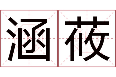 涵莜名字寓意