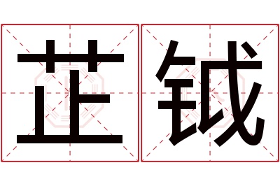 芷钺名字寓意