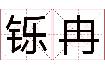 铄冉名字寓意 铄冉名字寓意