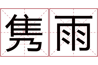 隽雨名字寓意