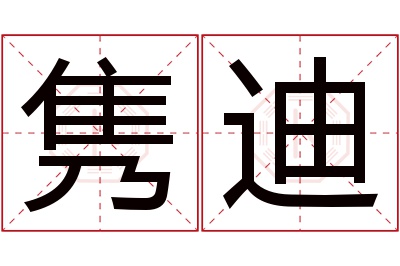 隽迪名字寓意 隽迪名字寓意