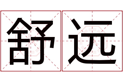 舒远名字寓意