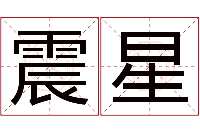 震星名字寓意