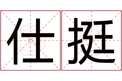 仕挺名字寓意