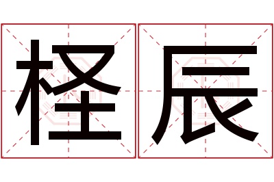 柽辰名字寓意