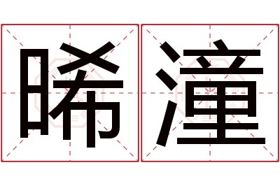 晞潼名字寓意