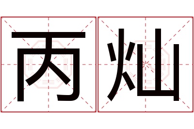 丙灿名字寓意