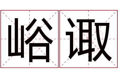 峪诹名字寓意