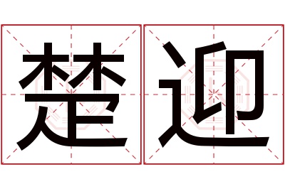 楚迎名字寓意