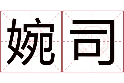 婉司名字寓意