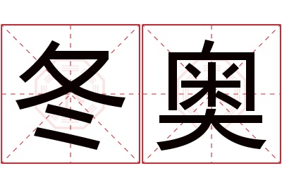 冬奥名字寓意