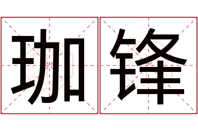 珈锋名字寓意