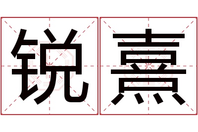 锐熹名字寓意