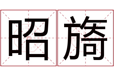 昭旖名字寓意