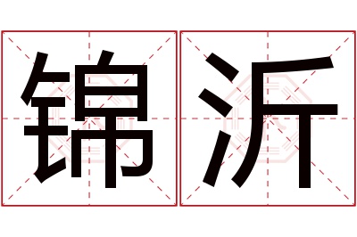 锦沂名字寓意