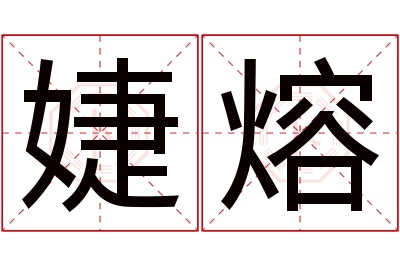 婕熔名字寓意