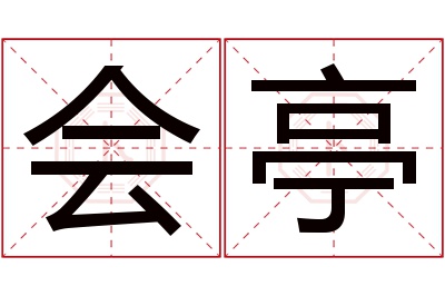 会亭名字寓意 会亭名字寓意