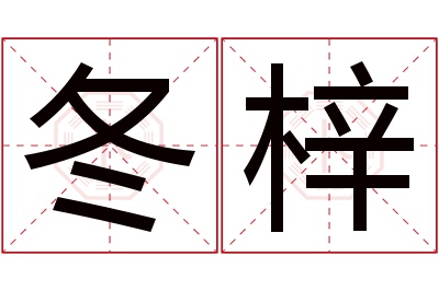 冬梓名字寓意