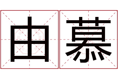 由慕名字寓意