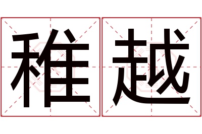 稚越名字寓意