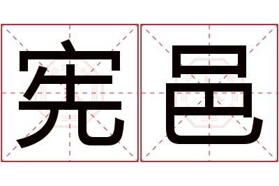 宪邑名字寓意