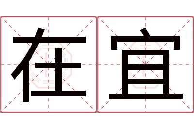 在宜名字寓意