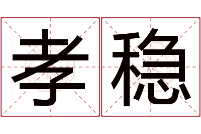 孝稳名字寓意