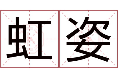 虹姿名字寓意