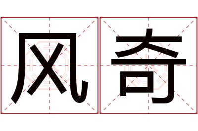 风奇名字寓意