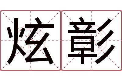 炫彰名字寓意