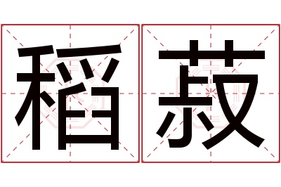 稻菽名字寓意