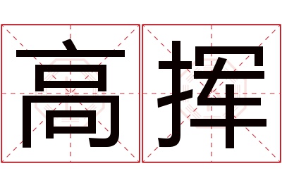 高挥名字寓意