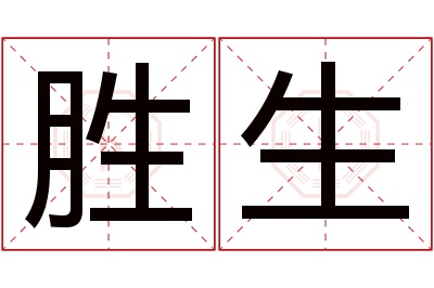 胜生名字寓意 胜生名字寓意