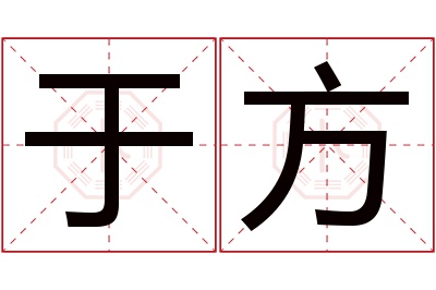 于方名字寓意