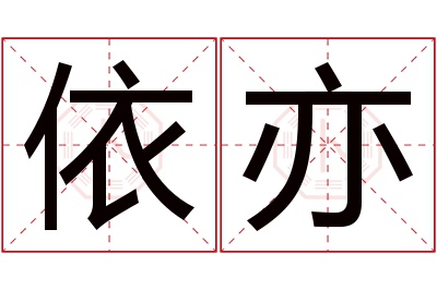 依亦名字寓意