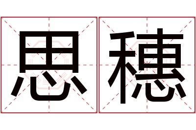 思穗名字寓意