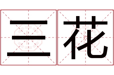 三花名字寓意