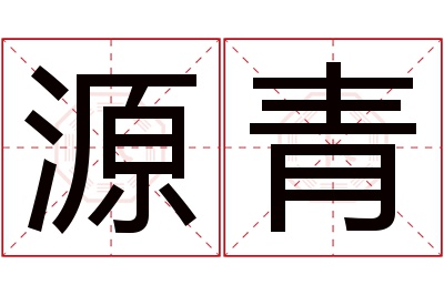 源青名字寓意