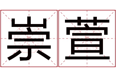 崇萱名字寓意