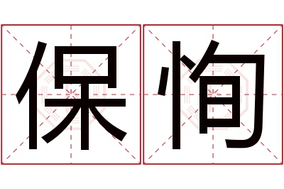 保恂名字寓意 保恂名字寓意