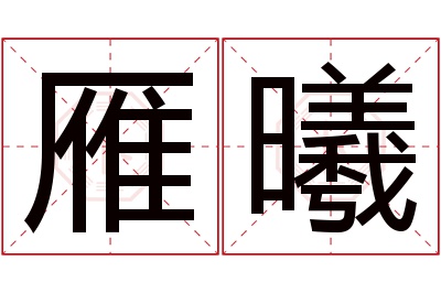 雁曦名字寓意 雁曦名字寓意