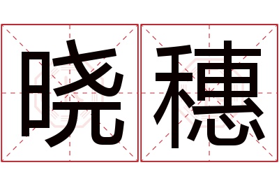 晓穗名字寓意