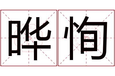 晔恂名字寓意